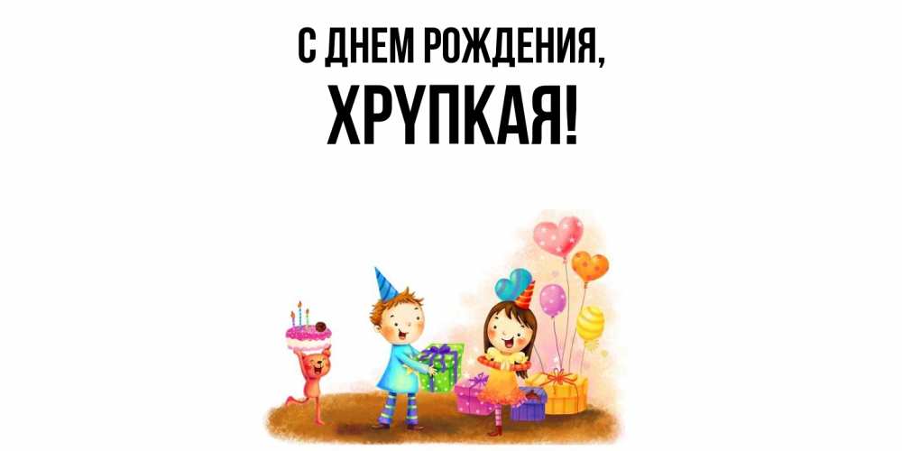 Открытка  для любимых и родных. хpyпкая, С днем рождения  