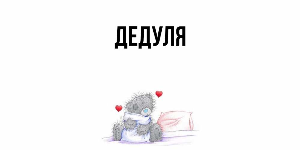 Картинка  с именем , Дедуля