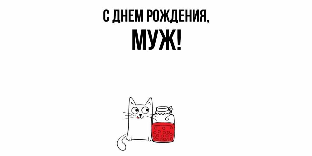 Картинка С днем рождения, Муж