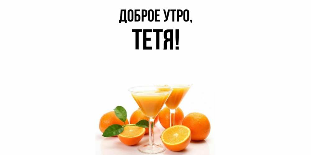 Картинка Доброе утро, Тетя