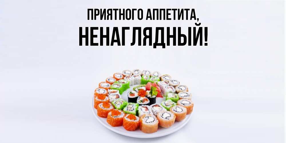 Картинка Приятного аппетита, ненаглядный