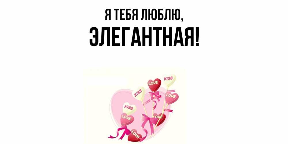 Картинка Я тебя люблю, элегантная