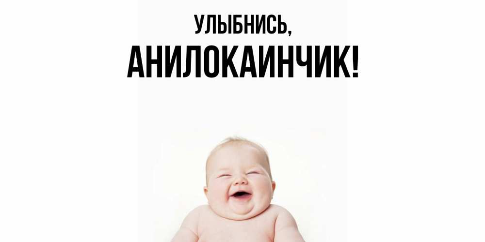 Открытка  для любимых и родных. анилокаинчик, Улыбнись  