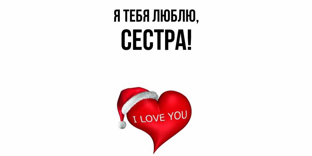 Картинка Я тебя люблю, Сестра