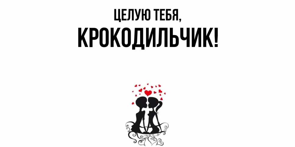 Картинка Целую тебя, крокодильчик