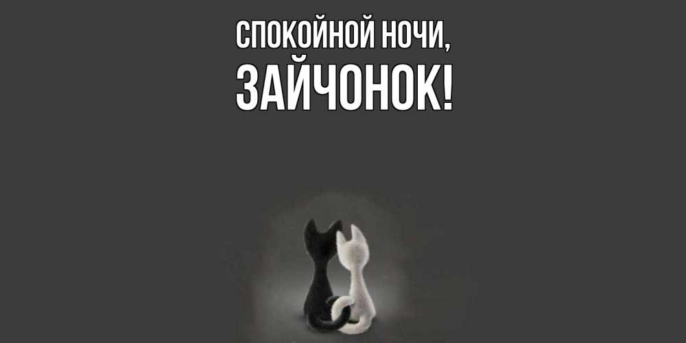 Открытка  для любимых и родных. зайчонок, Спокойной ночи  