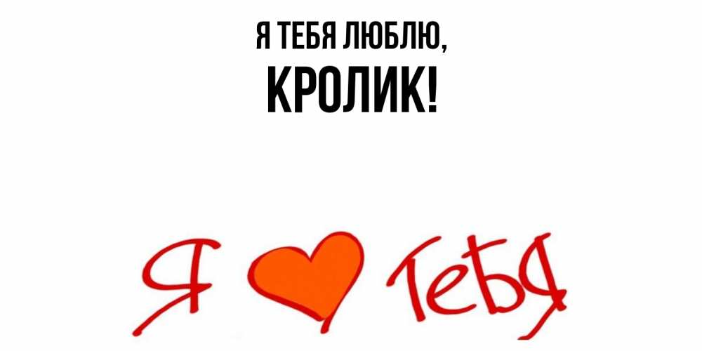 Открытка  для любимых и родных. кролик, Я тебя люблю  