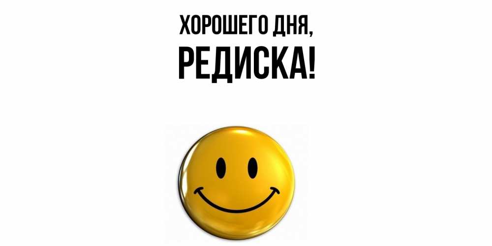 Картинка Хорошего дня, редиска