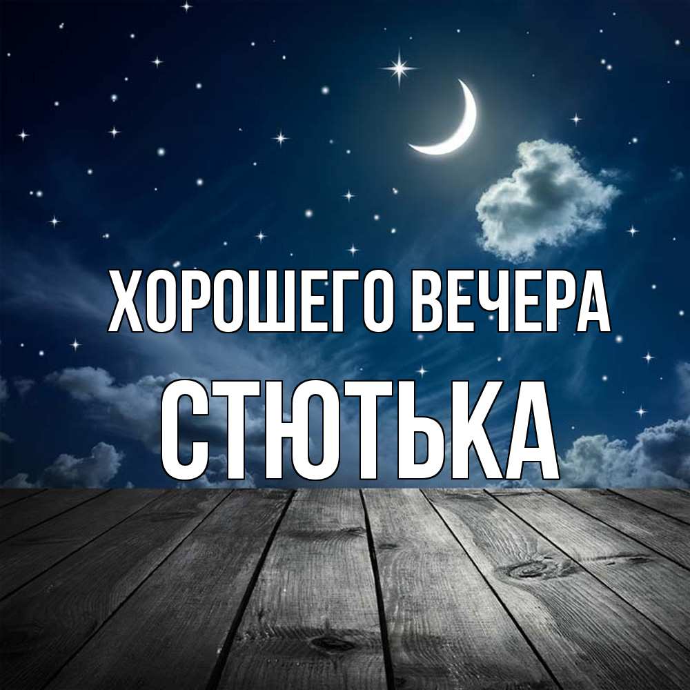 Картинка Хорошего вечера, стютька