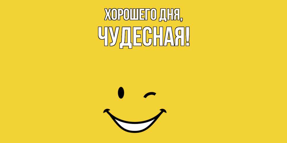Картинка Хорошего дня, чудесная