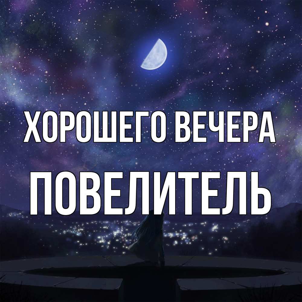 Открытка  для любимых и родных. Повелитель, Хорошего вечера  