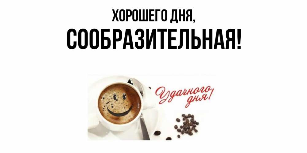 Открытка  для любимых и родных. сообразительная, Хорошего дня  