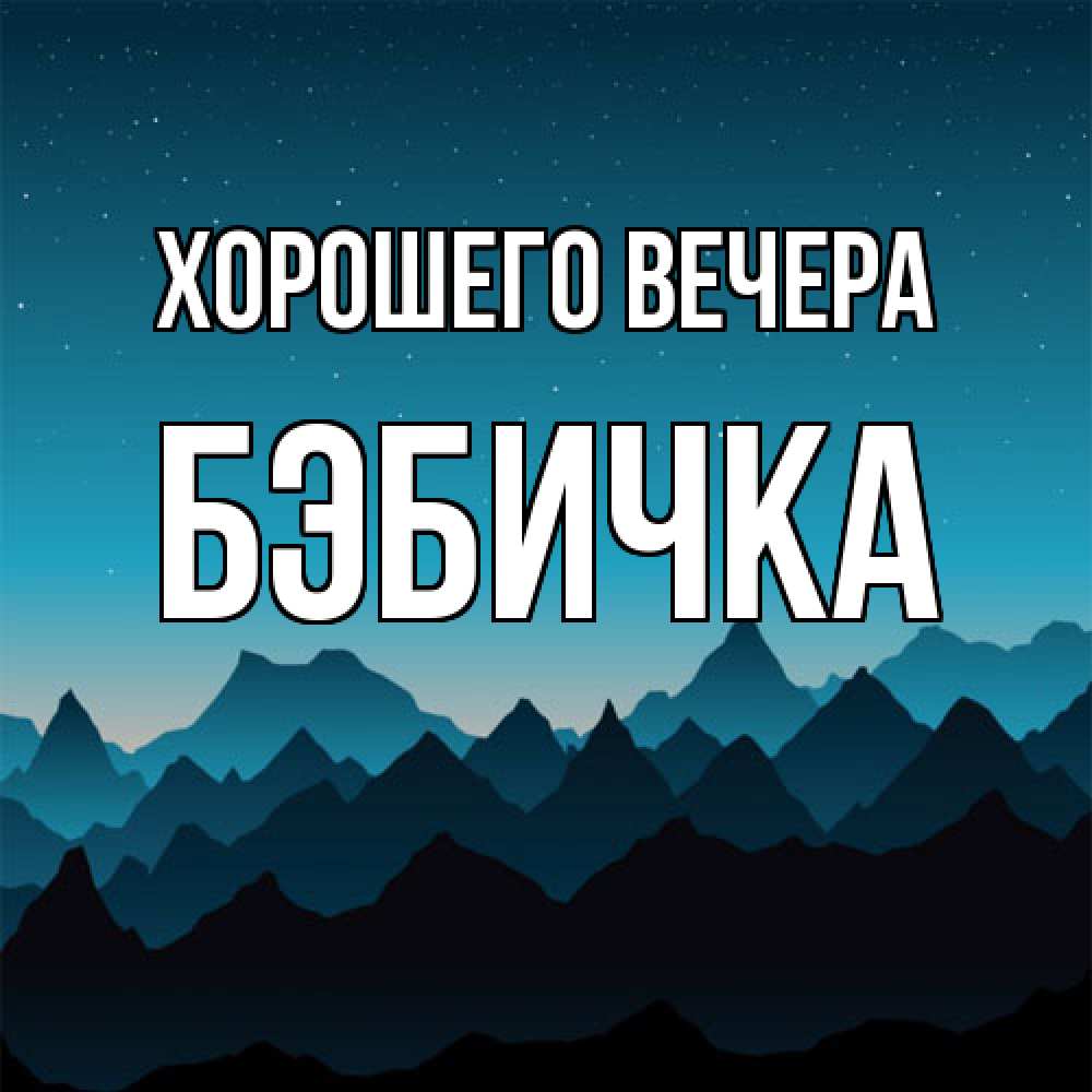 Открытка  для любимых и родных. бэбичка, Хорошего вечера  