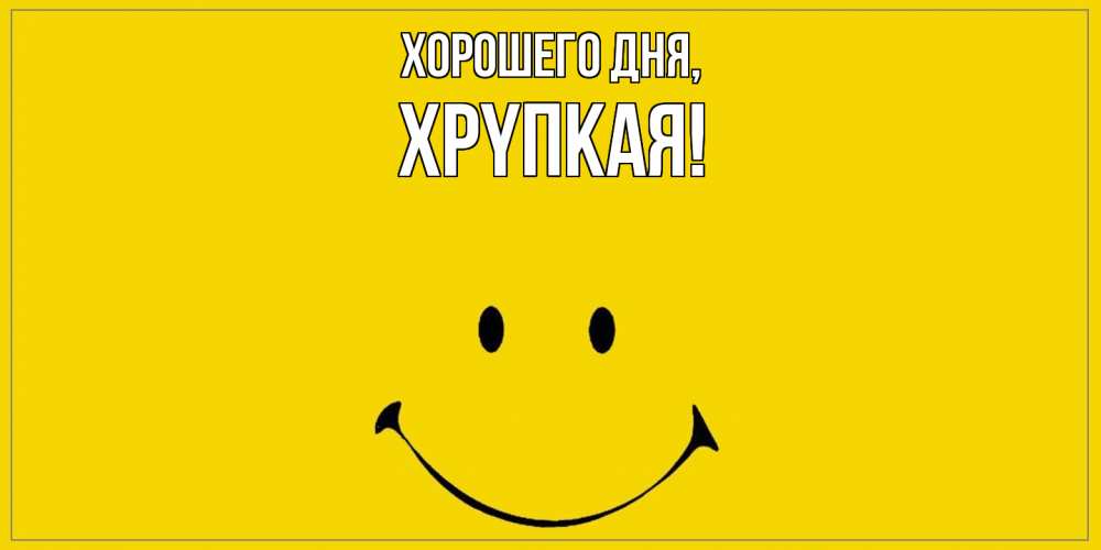 Открытка  для любимых и родных. хpyпкая, Хорошего дня  