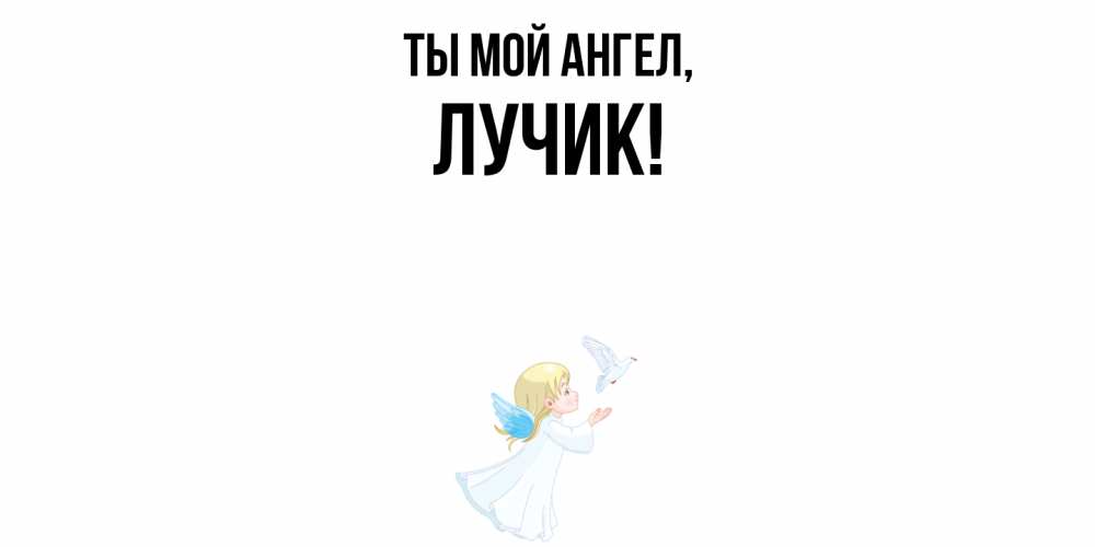 Открытка  для любимых и родных. лучик, Ты мой ангел  