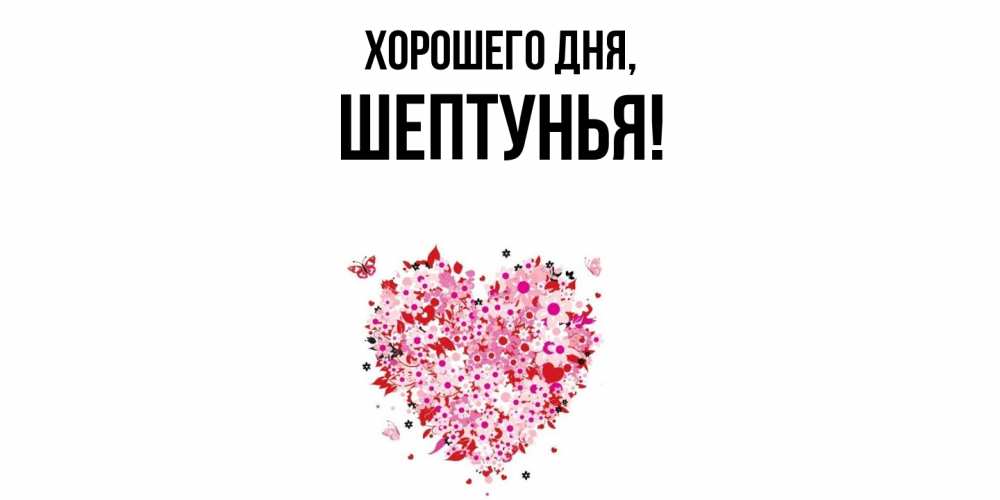 Картинка Хорошего дня, шептунья