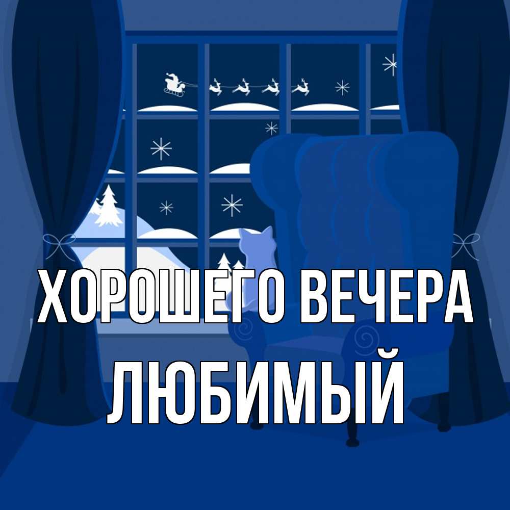 Открытка  для любимых и родных. Любимый, Хорошего вечера  