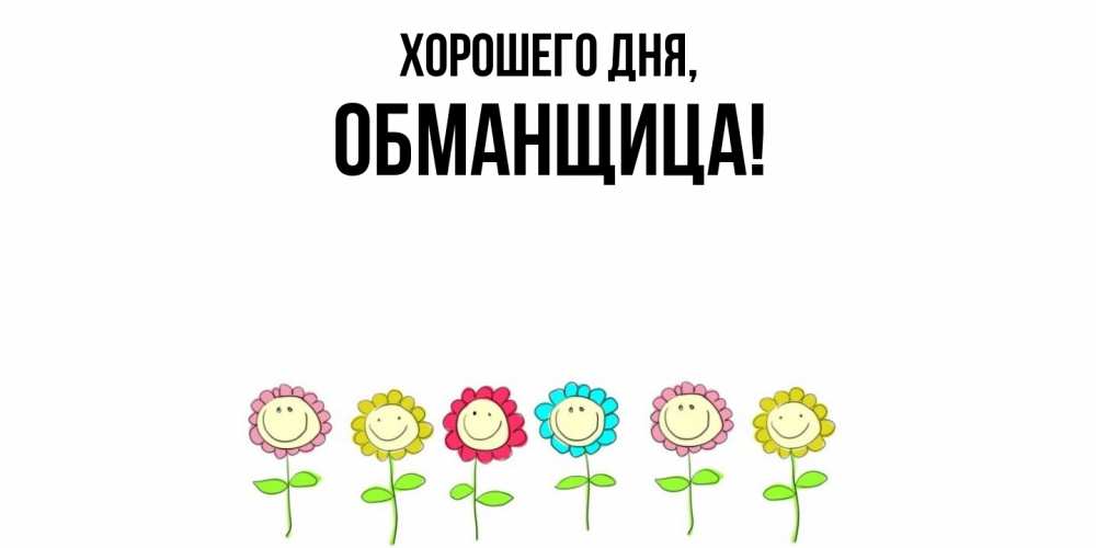 Открытка  для любимых и родных. обманщица, Хорошего дня  
