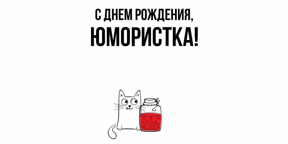 Открытка  для любимых и родных. юмористка, С днем рождения  