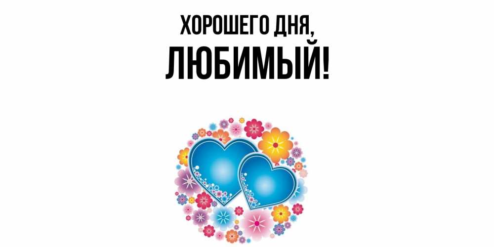 Картинка Хорошего дня, Любимый