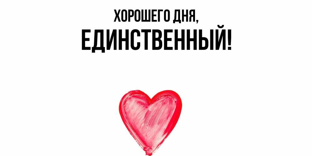 Открытка  для любимых и родных. единственный, Хорошего дня  