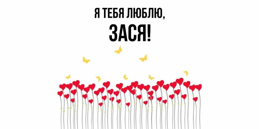 Открытка  для любимых и родных. зася, Я тебя люблю  