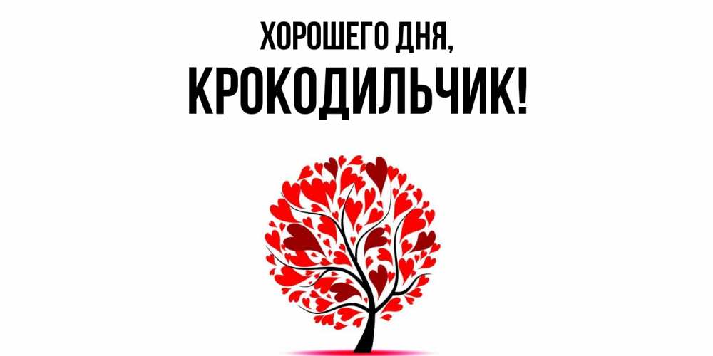 Открытка  для любимых и родных. крокодильчик, Хорошего дня  