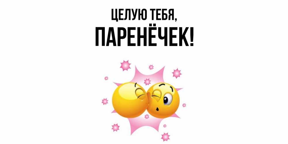 Открытка с именем, паренёчек, Целую тебя