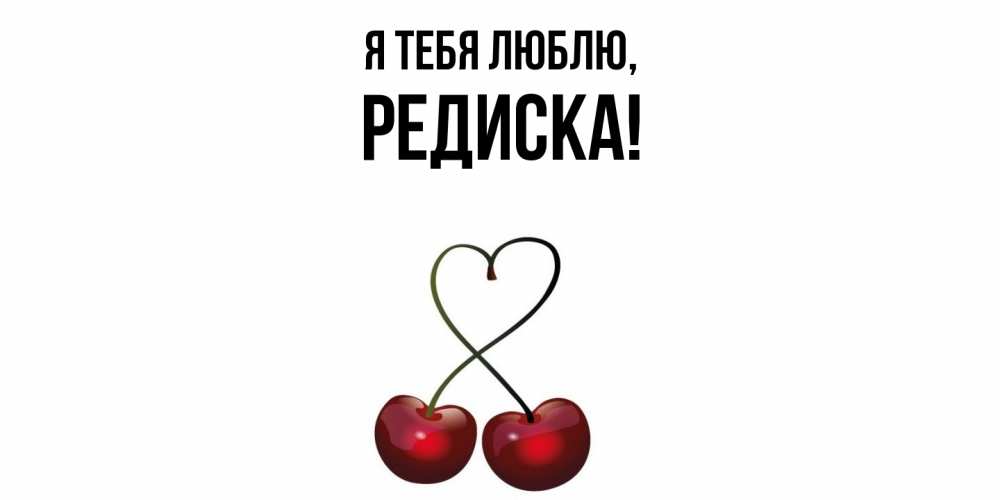 Картинка Я тебя люблю, редиска