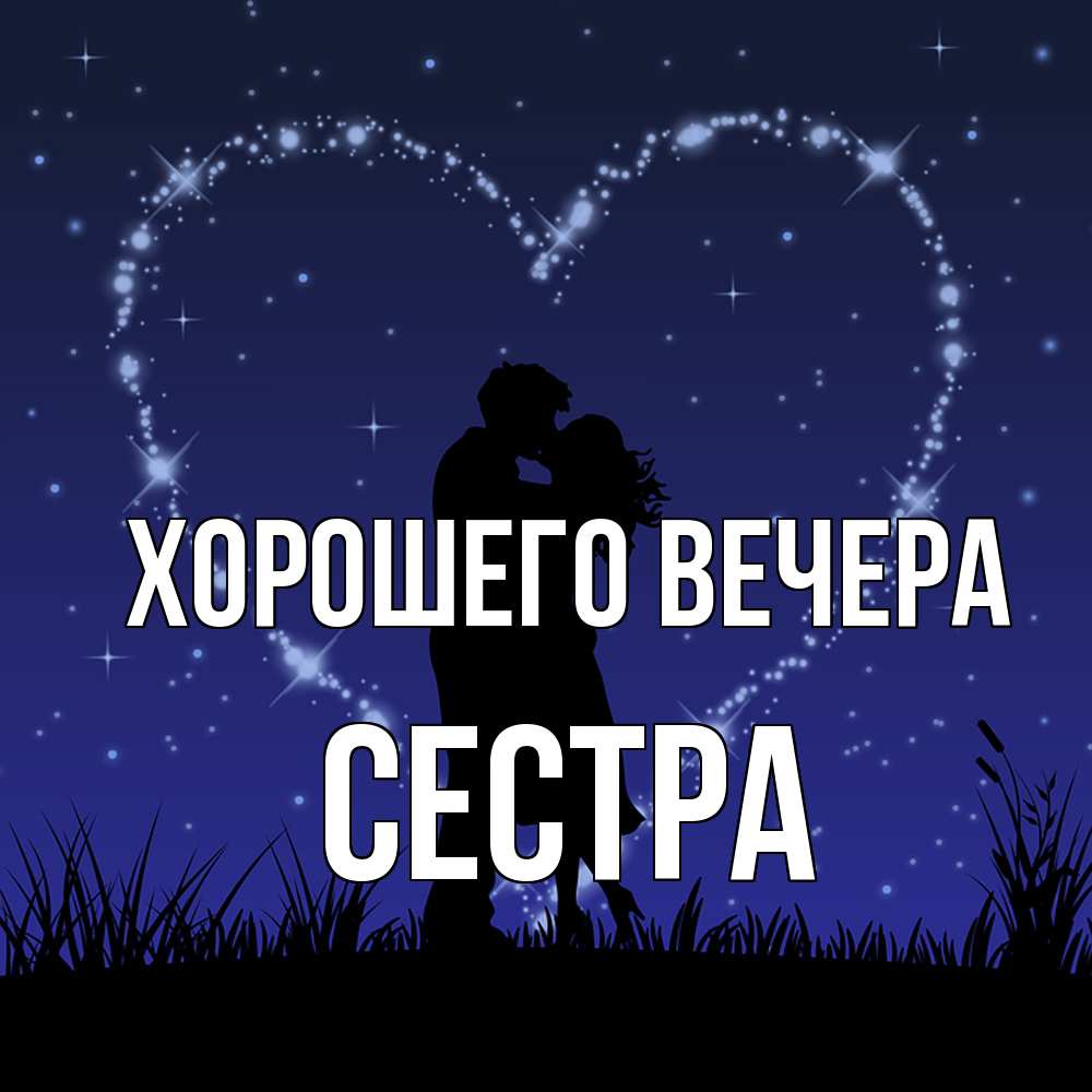 Открытка  для любимых и родных. Сестра, Хорошего вечера  