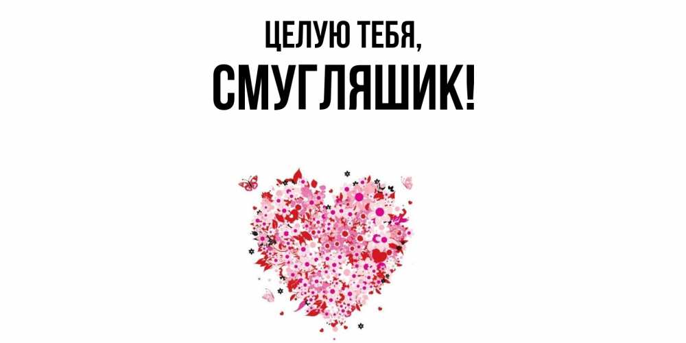 Открытка  для любимых и родных. смугляшик, Целую тебя  