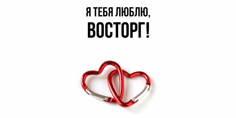 Картинка Я тебя люблю, восторг