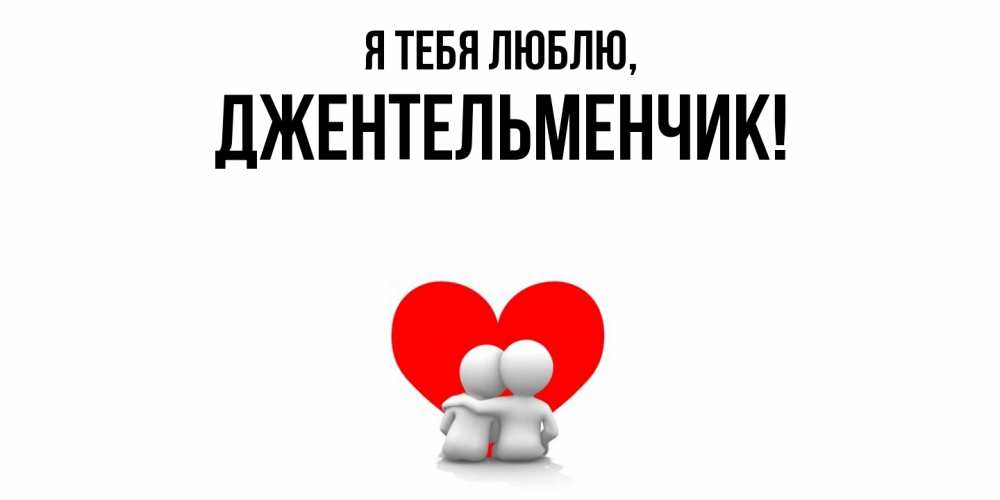 Картинка Я тебя люблю, джентельменчик