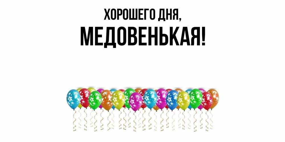 Открытка с именем, медовенькая, Хорошего дня