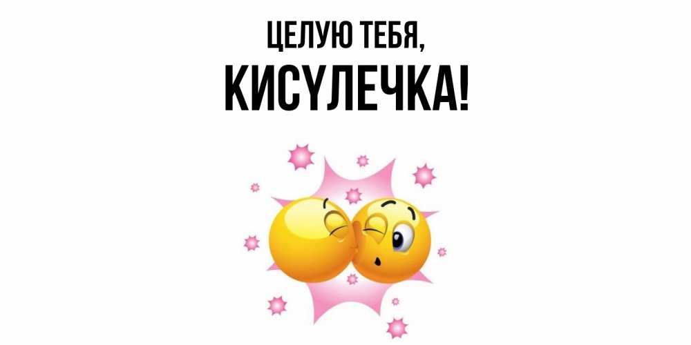 Открытка  для любимых и родных. кисyлечка, Целую тебя  