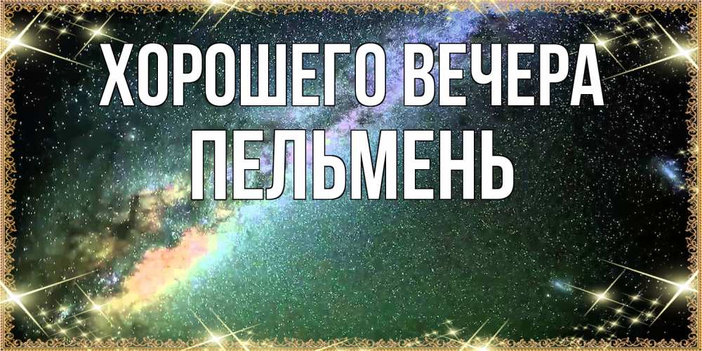 Открытка  для любимых и родных. пельмень, Хорошего вечера  