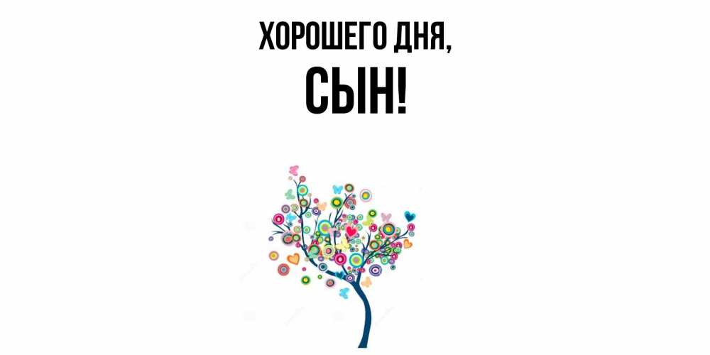 Картинка Хорошего дня, Сын