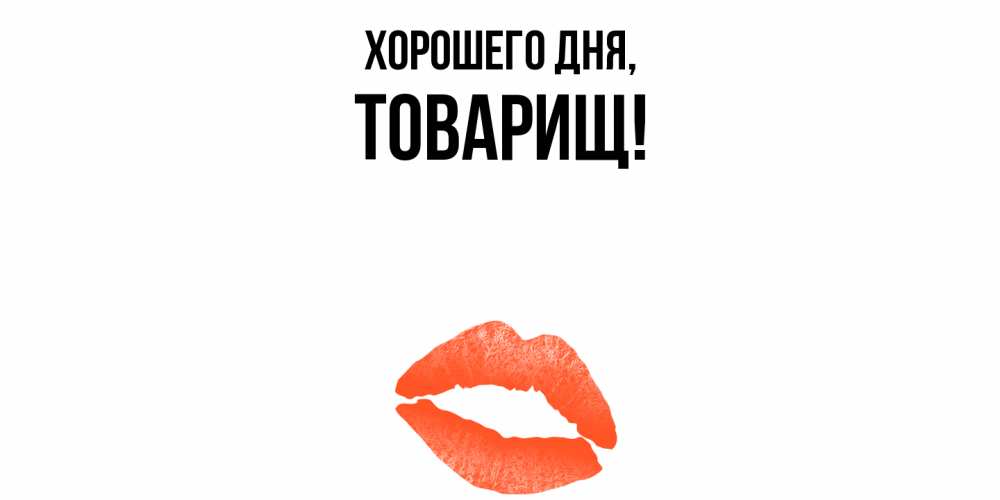 Картинка Хорошего дня, Товарищ