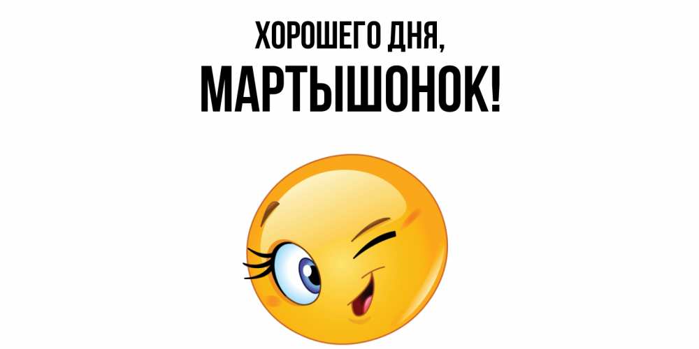 Открытка  для любимых и родных. маpтышонок, Хорошего дня  