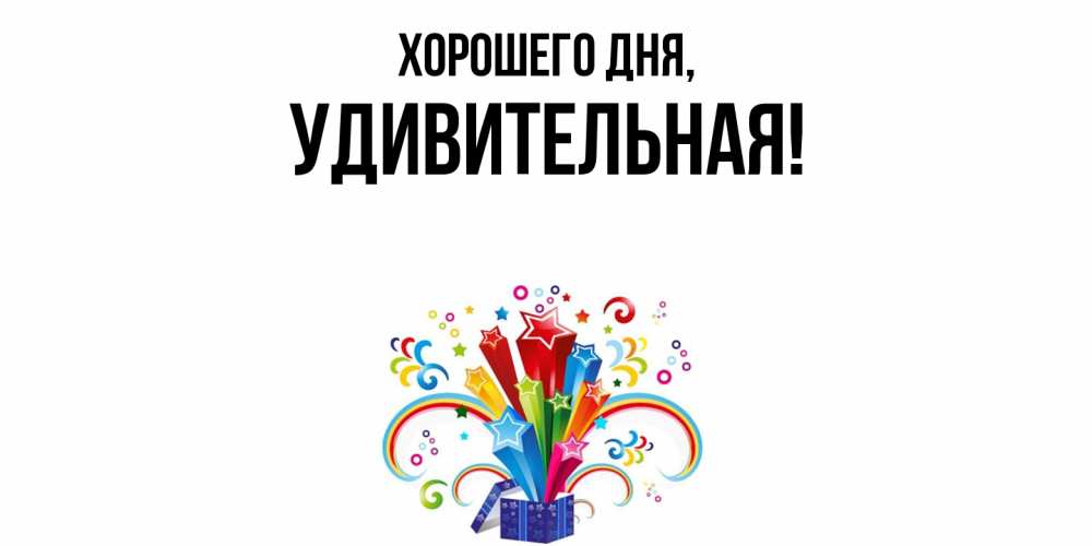 Открытка  для любимых и родных. удивительная, Хорошего дня  