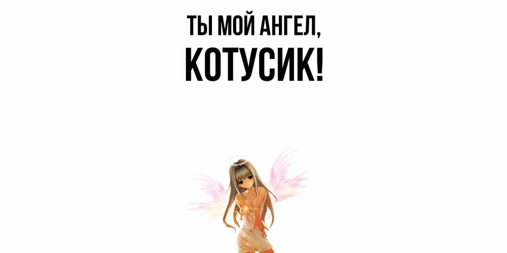 Картинка Ты мой ангел, котусик