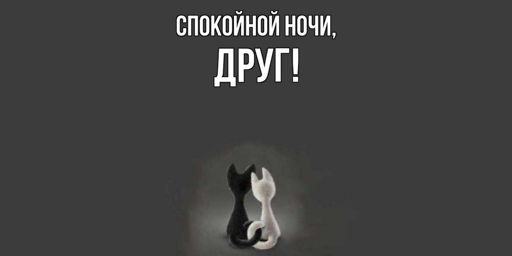 Открытка  для любимых и родных. Друг, Спокойной ночи  