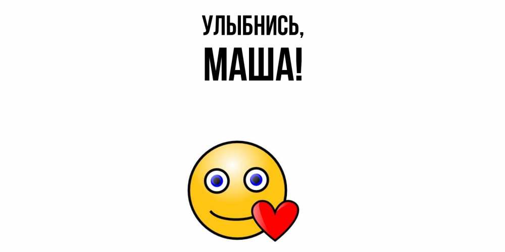 Картинка Улыбнись, Маша