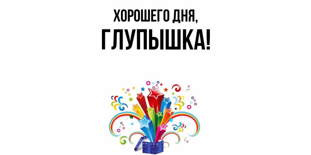 Открытка  для любимых и родных. глупышка, Хорошего дня  