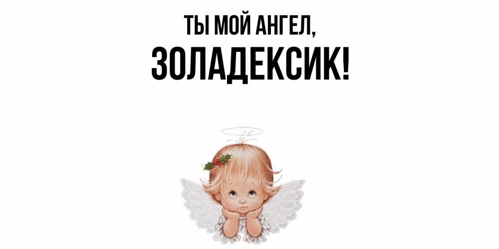 Открытка  для любимых и родных. золадексик, Ты мой ангел  