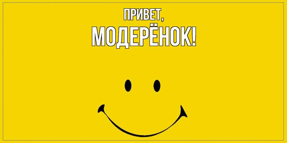 Открытка  для любимых и родных. модерёнок, Привет  