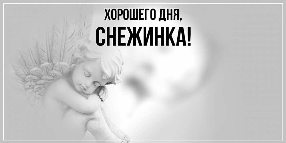 Открытка  для любимых и родных. снежинка, Хорошего дня  