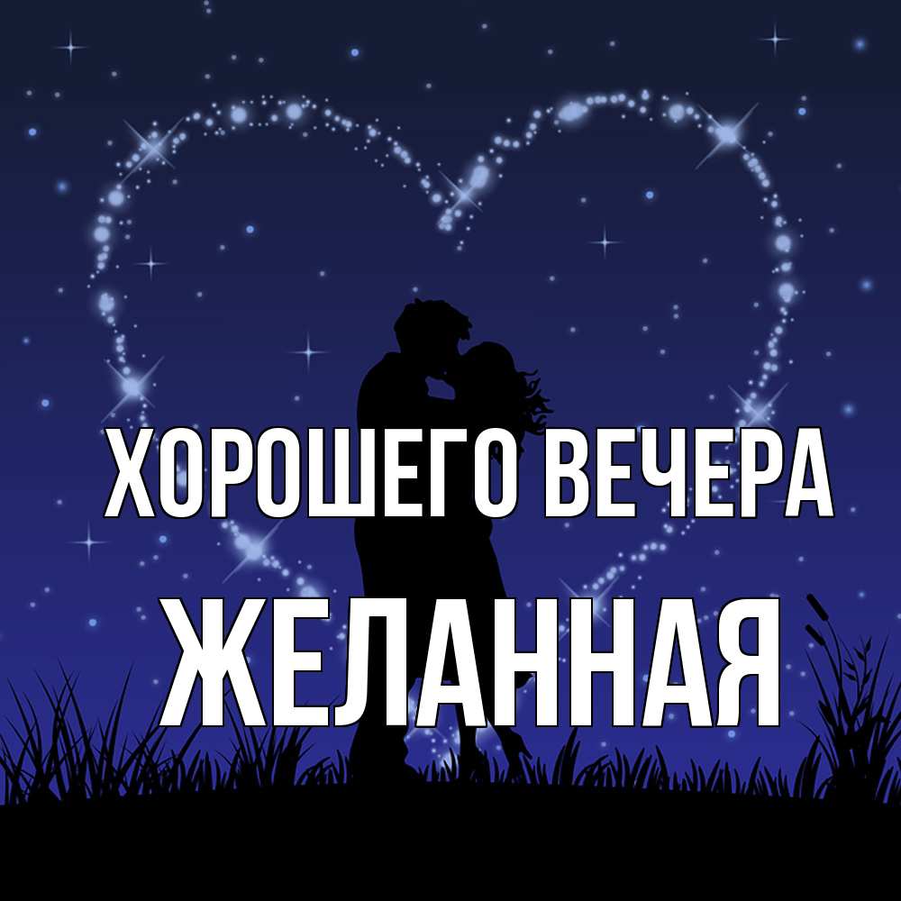 Картинка Хорошего вечера, желанная
