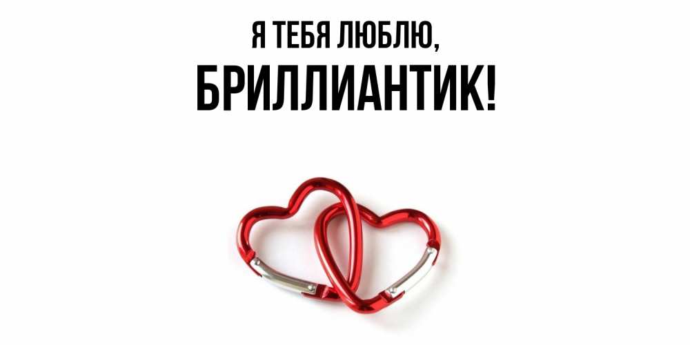 Открытка с именем, бриллиантик, Я тебя люблю