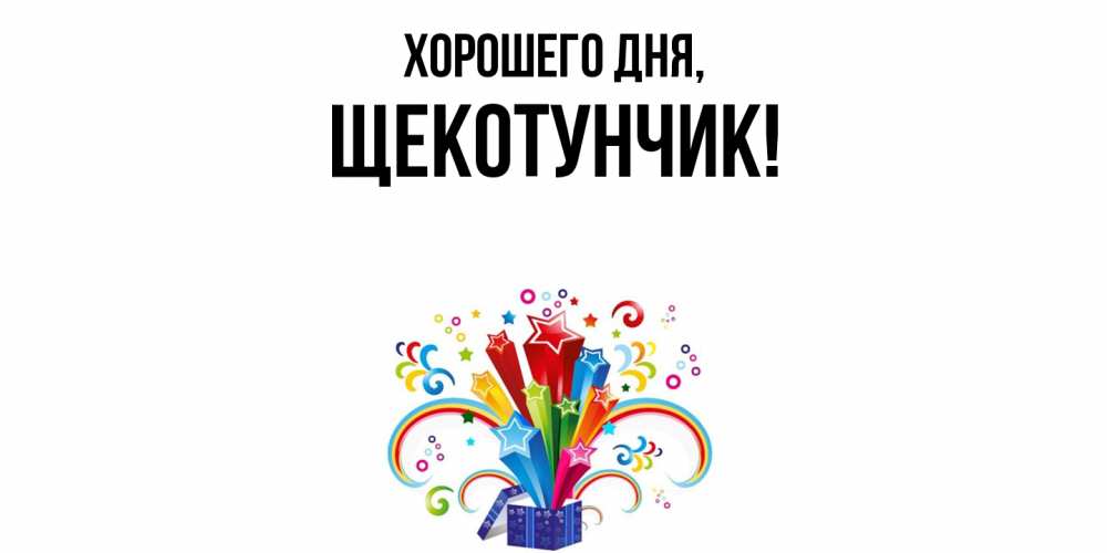 Открытка  для любимых и родных. щекотунчик, Хорошего дня  